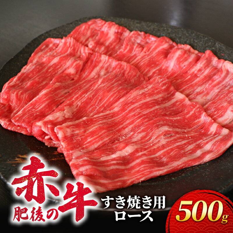 45位! 口コミ数「0件」評価「0」あか牛 すき焼き ロース 500g 肥後の赤牛 肉 お肉 牛肉 牛 すきやき用 すきやき　【錦町】