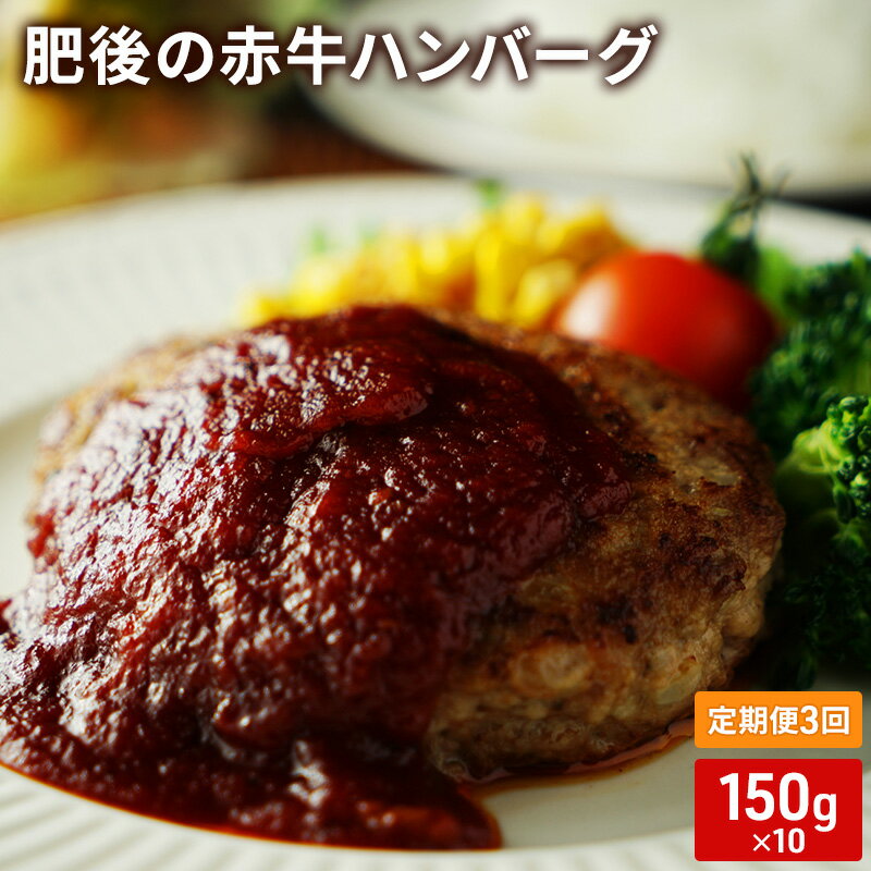 定期便 3ヶ月 ハンバーグ 150g×10 肥後の赤牛 あか牛 牛肉 肉 お肉 3回 お楽しみ