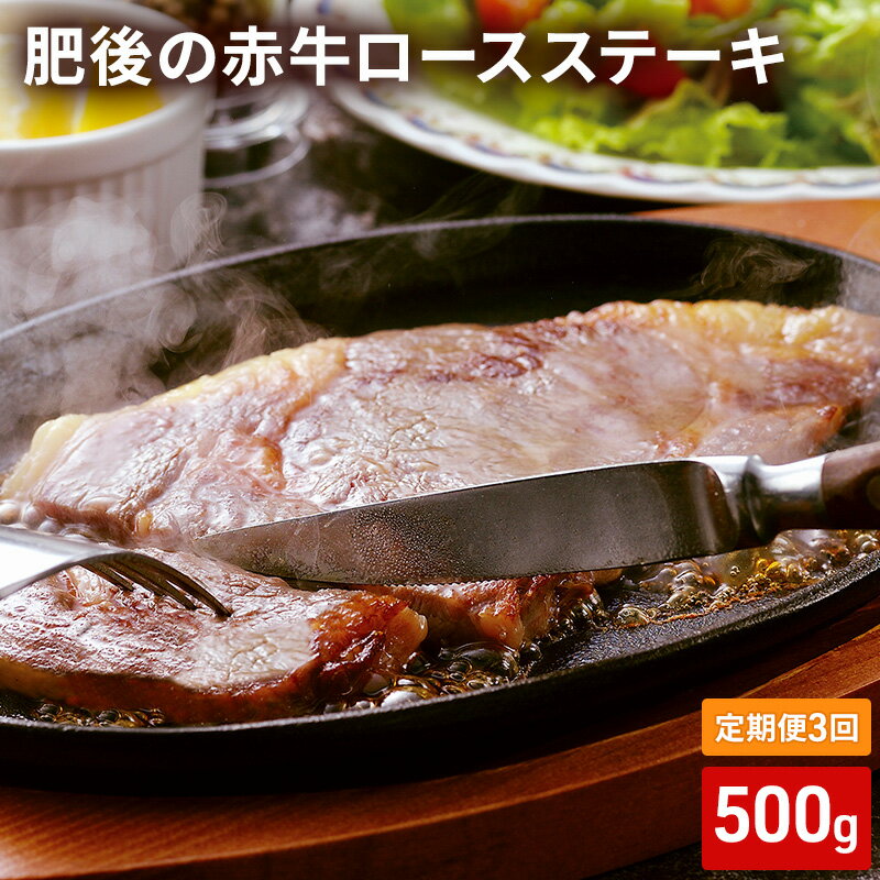 定期便 3ヶ月 ロース ステーキ 500g 肥後の赤牛 あか牛 牛肉 肉 お肉 BBQ 3回 お楽しみ [定期便・0]