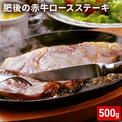 ロース ステーキ 500g 肥後の赤牛 あか牛 牛肉 肉 お肉 BBQ　【 上質 旨味 柔らかさ ロース肉 こだわり 旨み 】