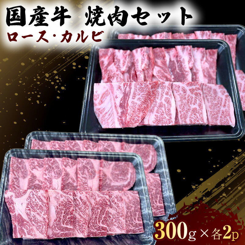 国産 牛 焼肉 セット ロース カルビ 各600g 肉 お肉 牛肉 焼き肉 BBQ ※配送不可:離島