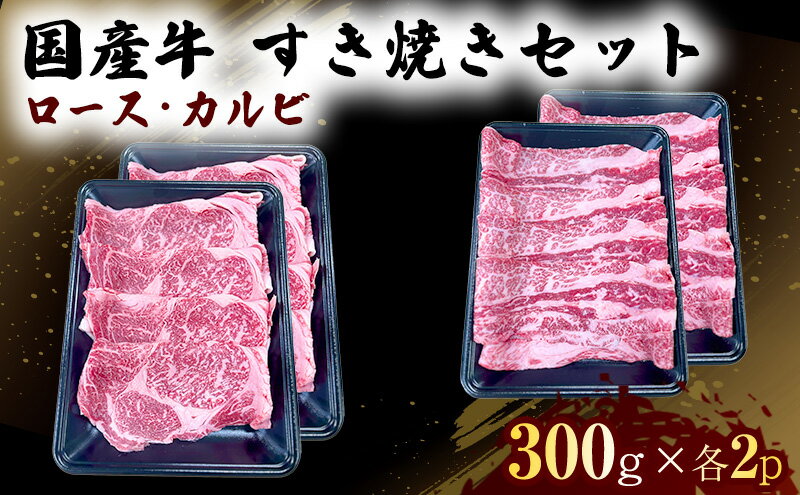 【ふるさと納税】国産 牛 すき焼き セット ロース カルビ 各600g 肉 お肉 牛肉 すきやき しゃぶしゃぶ ※配送不可：離島