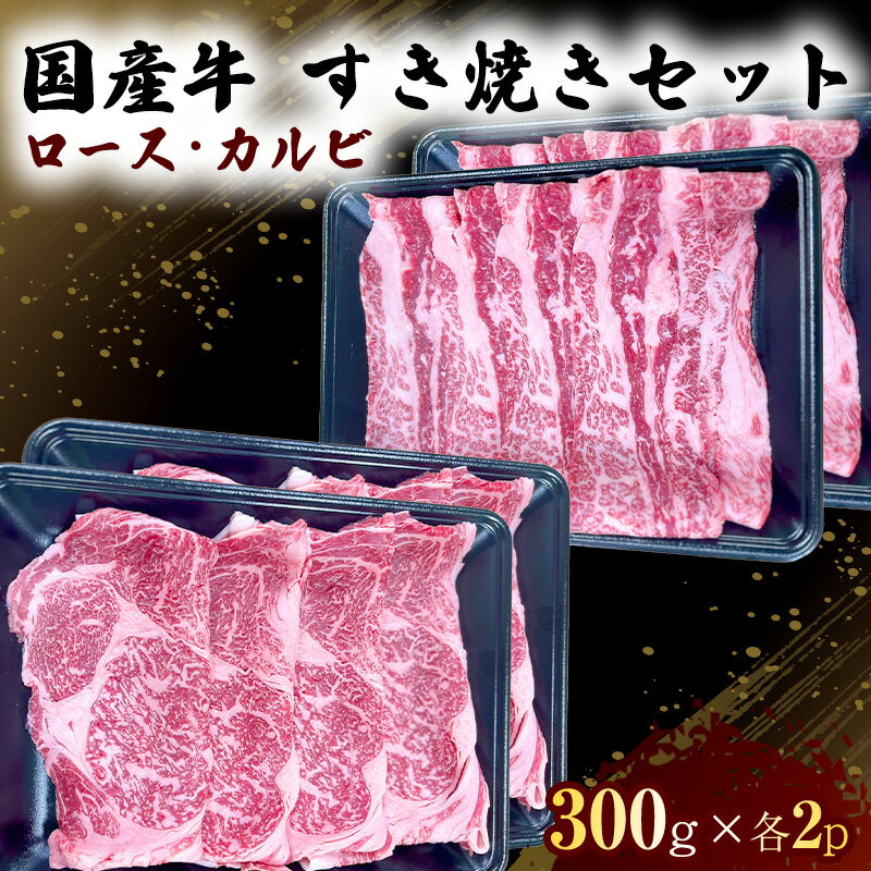 国産 牛 すき焼き セット ロース カルビ 各600g 肉 お肉 牛肉 すきやき しゃぶしゃぶ ※配送不可:離島