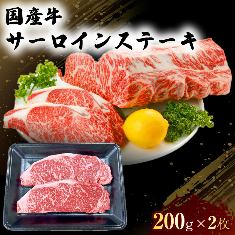 【ふるさと納税】国産 牛 サーロイン ステーキ 200g×2 肉 お肉 牛肉 ※配送不可:離島