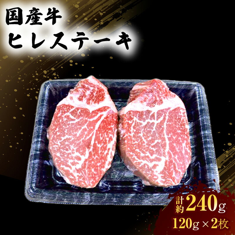 国産 牛 ヒレ ステーキ 約240g 肉 お肉 牛肉 ※配送不可:離島