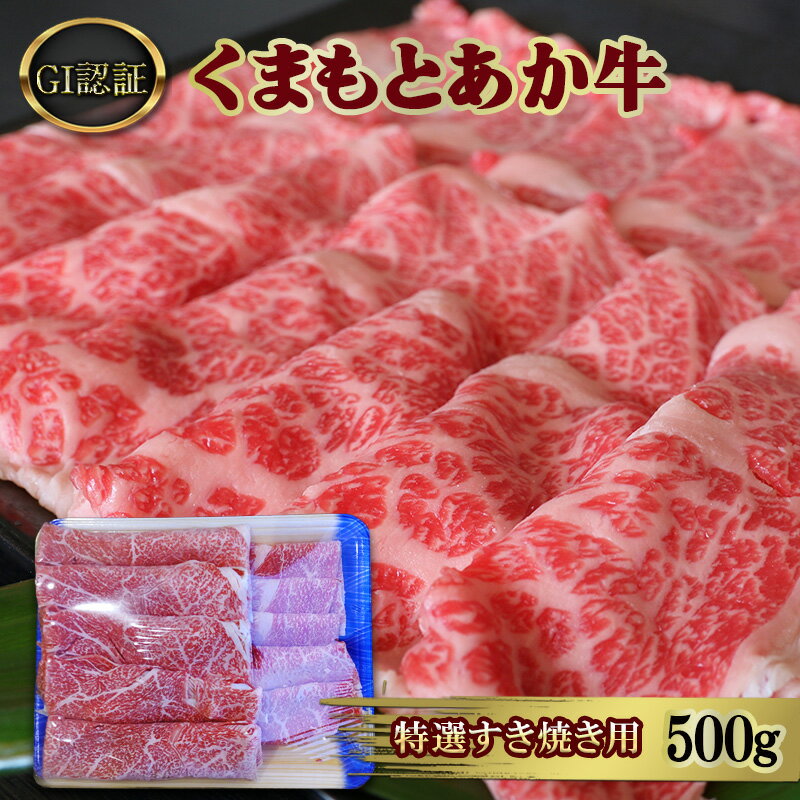すきやき 肉 厳選された GI認証 くまもと あか牛 特選 すき焼き用 500g 牛肉