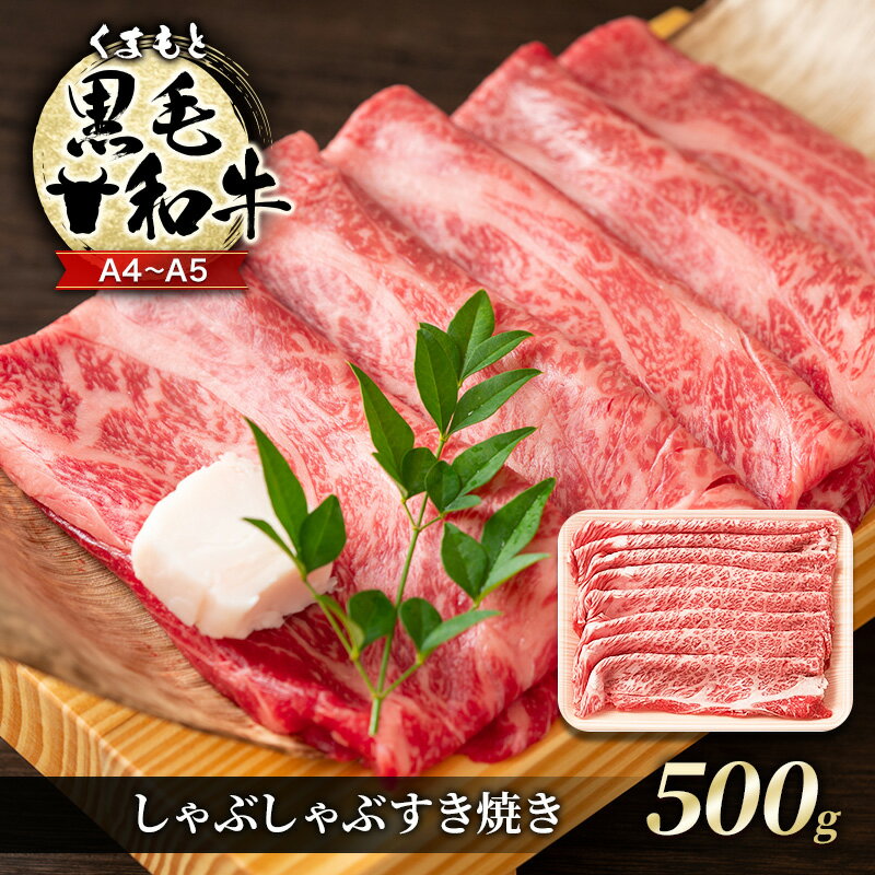 牛肉 A4〜A5 くまもと 黒毛和牛 しゃぶしゃぶ すき焼き ( 肩ロース肉・肩バラ肉・モモ肉 ) 500g 肉 お肉 ※配送不可:離島