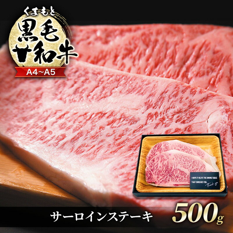 【ふるさと納税】牛肉 A4～A5 くまもと 黒毛和牛 サーロイン ステーキ セット 500g (250g×2枚) 肉 お肉 ※配送不可：離島