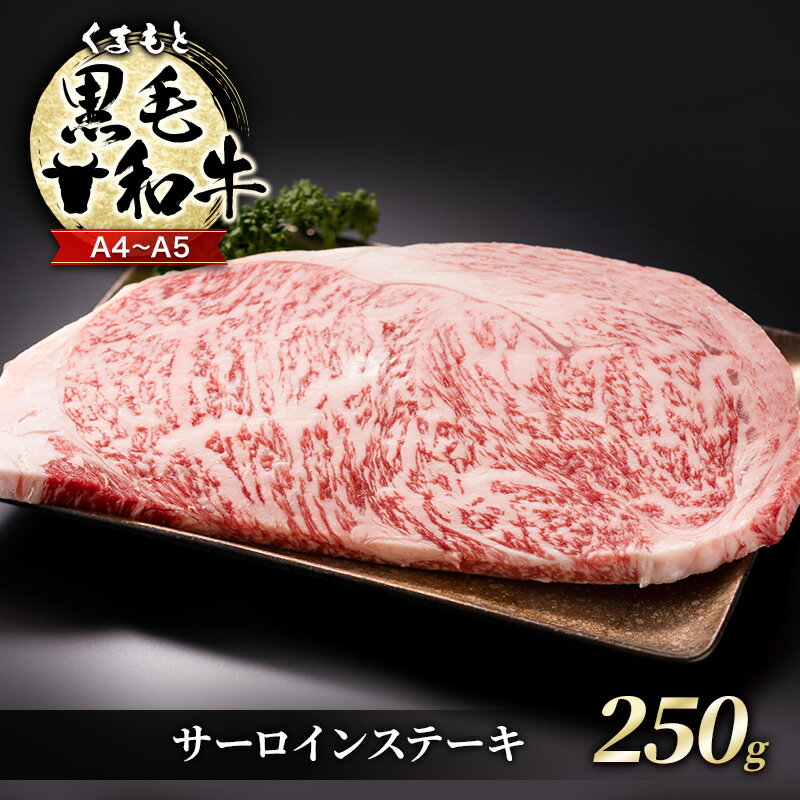 牛肉 A4〜A5 くまもと 黒毛和牛 サーロイン ステーキ 250g (250g×1枚) 肉 お肉 ※配送不可:離島