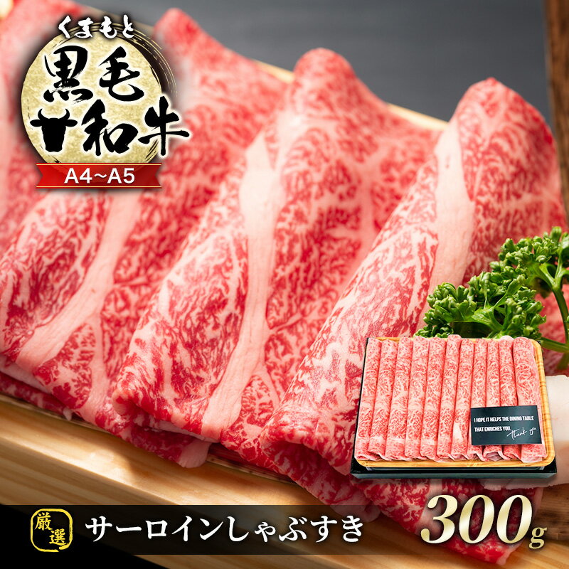 牛肉 厳選部位 A4〜A5 くまもと 黒毛和牛 サーロイン しゃぶしゃぶ すき焼き 300g 肉 お肉 ※配送不可:離島
