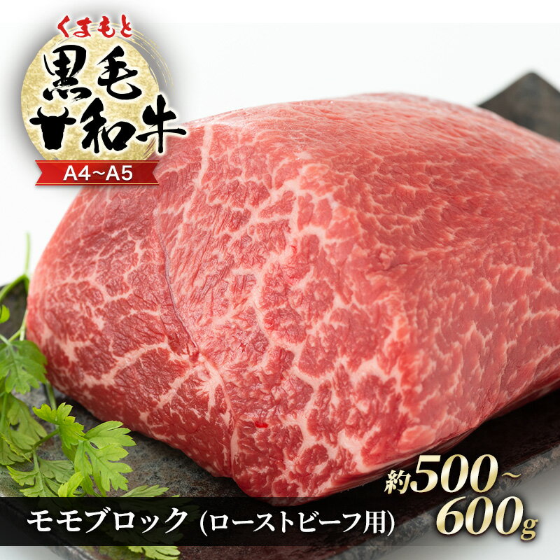 訳あり A4〜A5 くまもと 黒毛和牛 モモ ブロック ( ローストビーフ用等 ) 約500g〜600g 肉 お肉 ※配送不可:離島