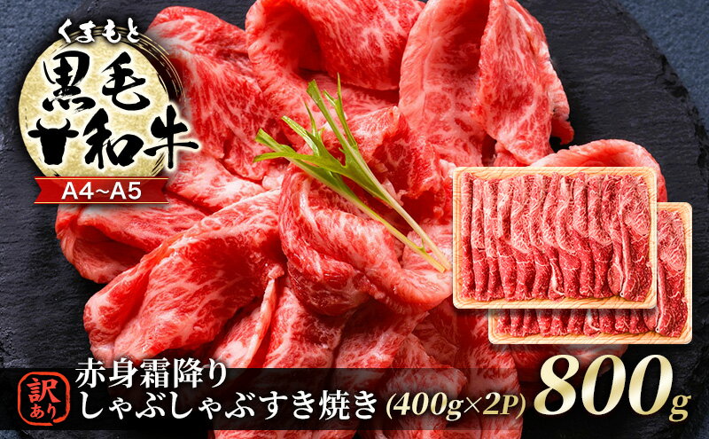 【ふるさと納税】訳あり 牛肉 A4～A5 くまもと 黒毛和牛 赤身 霜降り しゃぶしゃぶ すき焼き ( 肩・モモ ) 800g (400g×2p) 肉 お肉 ※配送不可：離島