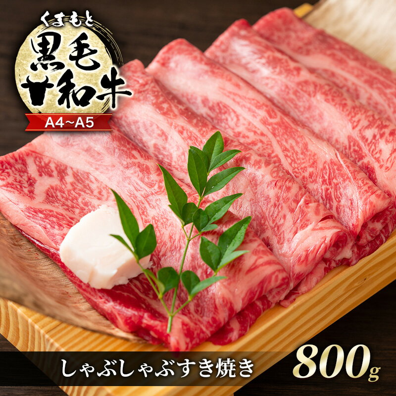 【ふるさと納税】牛肉 A4~A5 くまもと 黒毛和牛 しゃぶしゃぶ すき焼き ( 肩ロース肉・肩バラ・モモ肉 ) 800g (400g×2p) 肉 お肉 ※配送不可:離島