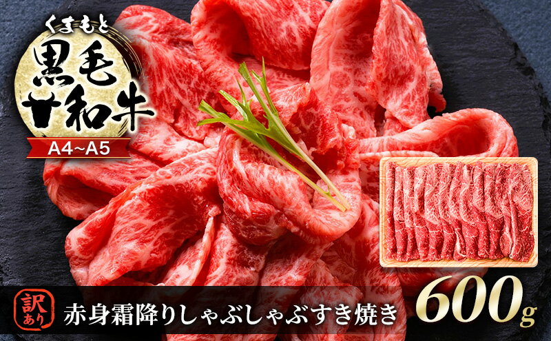【ふるさと納税】訳あり 牛肉 A4～A5 くまもと 黒毛和牛 赤身 霜降り しゃぶしゃぶ すき焼き ( 肩・モモ ) 600g 肉 お肉 ※配送不可：離島