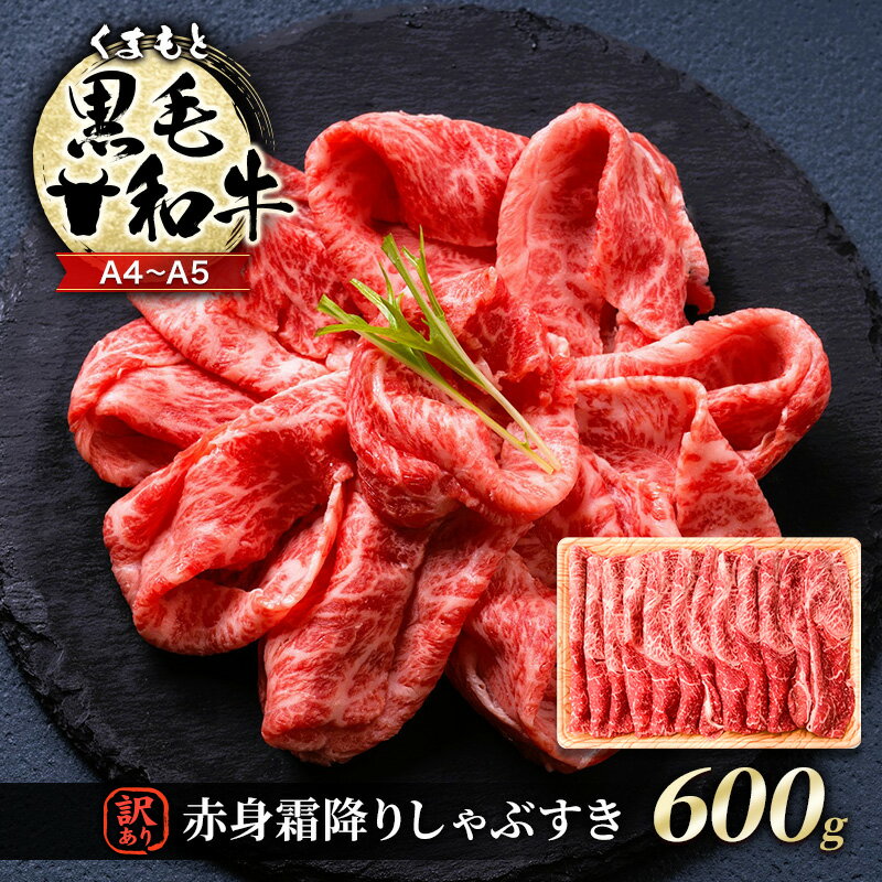 【ふるさと納税】訳あり 牛肉 A4～A5 くまもと 黒毛和牛 赤身 霜降り しゃぶしゃぶ すき焼き ( 肩・モモ ) 600g 肉 お肉 ※配送不可：離島