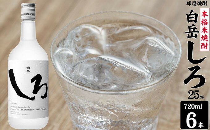 【ふるさと納税】焼酎 高橋酒造 球磨焼酎 米焼酎 白岳 (ハクタケ) しろ 25度 720ml×6本 お酒 酒 アルコール