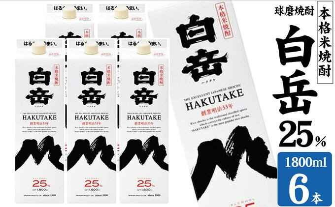 【ふるさと納税】焼酎 高橋酒造 球磨焼酎 米焼酎 白岳 (ハクタケ) パック 25度 1800ml×6本 お酒 酒 アルコール