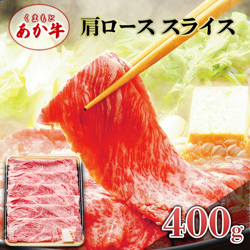 あか牛 くまもとあか牛 肩ロース スライス 400g 肉 お肉 赤牛 ※配送不可:離島