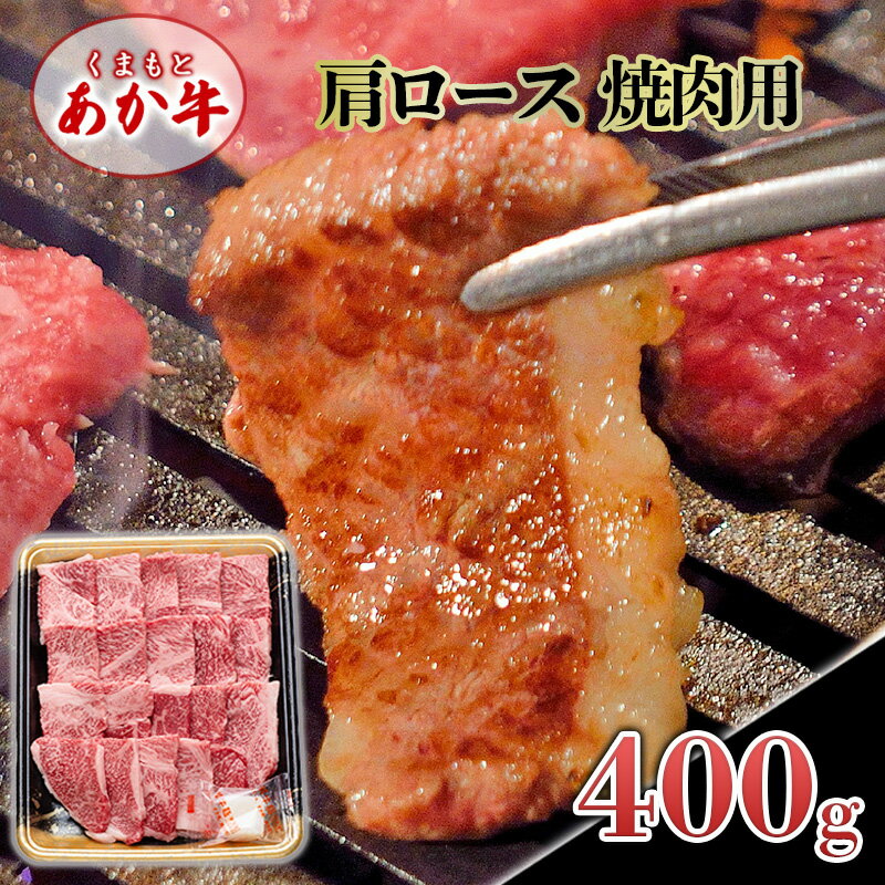 あか牛 くまもとあか牛 肩ロース 焼肉用 400g 焼肉 焼き肉 肉 お肉 赤牛 ※配送不可:離島