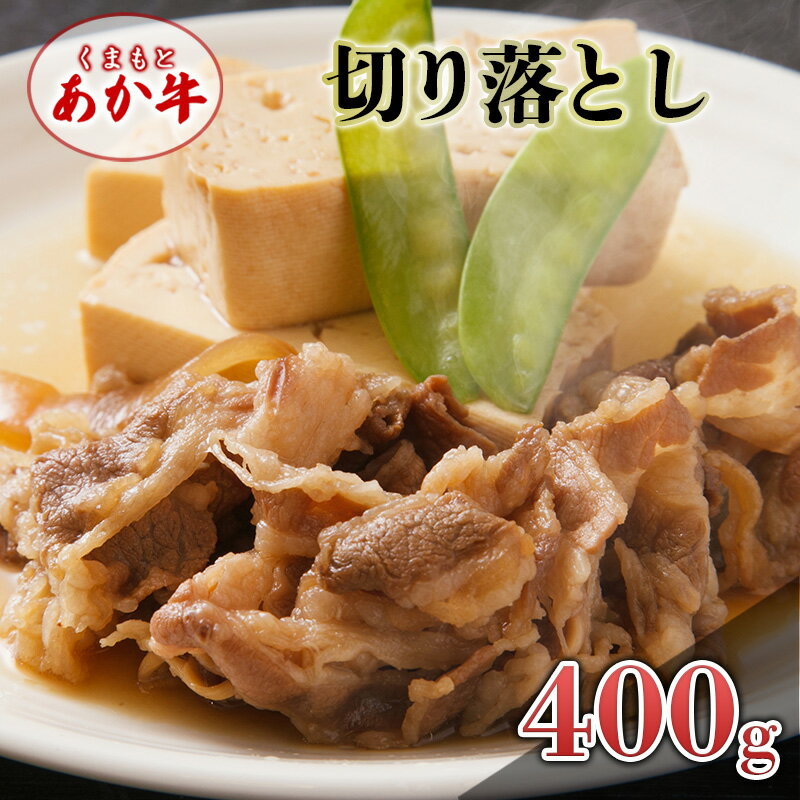 あか牛 くまもとあか牛 切り落とし 400g 肉 お肉 赤牛 ※配送不可:離島