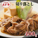 【ふるさと納税】あか牛 くまもとあか牛 切り落とし 400g 肉 お肉 赤牛 ※配送不可:離島
