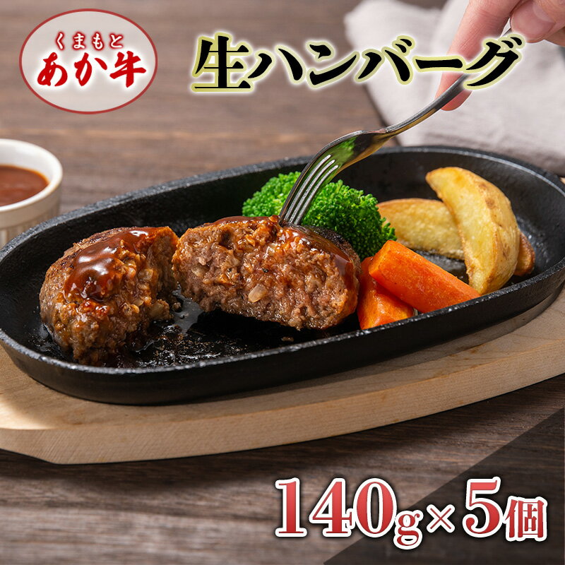 あか牛 ハンバーグ くまもとあか牛 生ハンバーグ 140g×5個 肉 お肉 赤牛 ※配送不可:離島