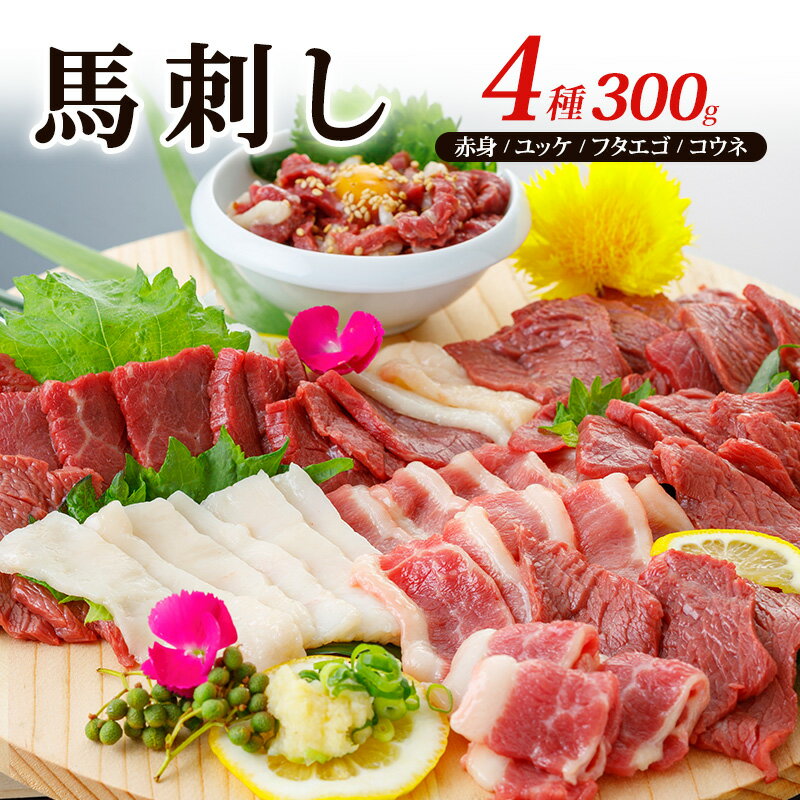 馬刺し 4種 300g ファミリーセット 熊本 と畜 馬肉 肉 お肉