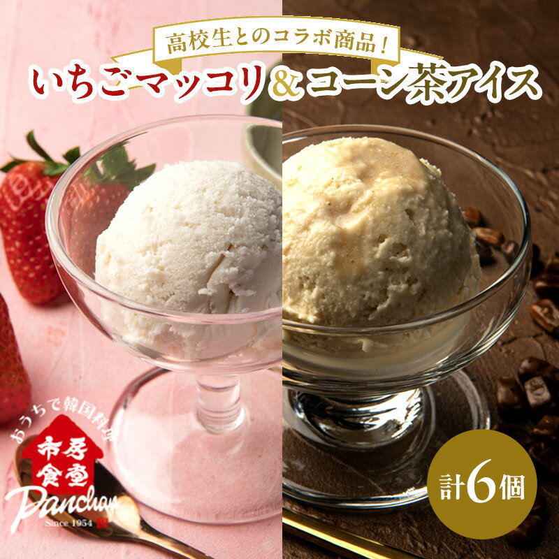 アイス いちごマッコリアイス・コーン茶アイス セット 120ml×各3コ アイスクリーム いちご イチゴ 苺