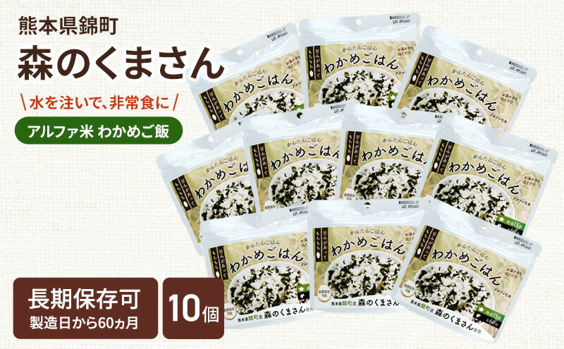 【ふるさと納税】熊本県錦町産森のくまさん使用！ わかめごはん 100g 10袋セット もちもち食感　甘みしっかり アルファ米 保存食 非常食 長期保存 アルファ化米