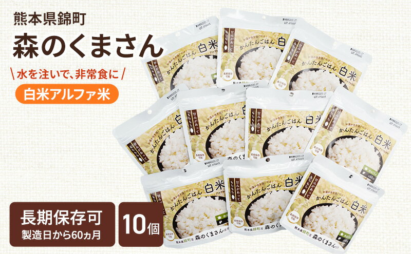 【ふるさと納税】熊本県錦町産森のくまさん使用！ 白米 100g 10袋セット もちもち食感　甘みしっかり アルファ米 保存食 非常食 長期保存 アルファ化米
