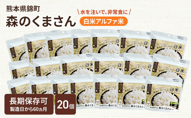 【ふるさと納税】熊本県錦町産森のくまさん使用！ 白米 100g 20袋セット もちもち食感　甘みしっかり アルファ米 保存食 非常食 長期保存 アルファ化米