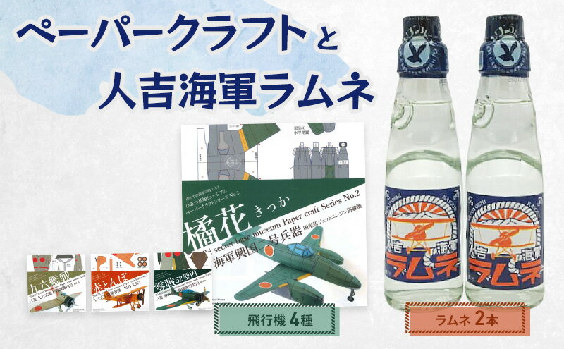 【ふるさと納税】飛行機のペーパークラフト（4種）と人吉海軍ラムネ（2本）