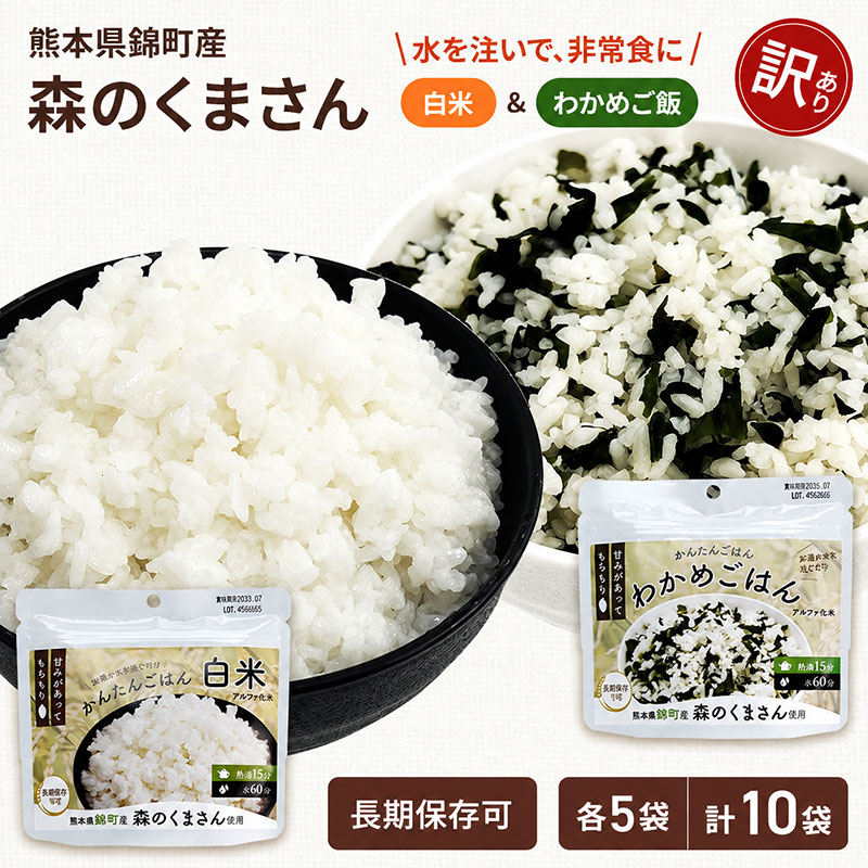 [訳あり]熊本県錦町産森のくまさん使用! 白米&わかめごはん 100g 各5袋 計10袋セット もちもち食感 甘みしっかり アルファ米 保存食 非常食 アルファ化米