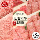【ふるさと納税】【定期便3回】球磨産 黒毛和牛ざんまい 定期便 (ロース すき焼き用 500g ・切り落とし 600g・サーロイン ステーキ 500g )《3回配送》毎月届く 3ヶ月 黒毛和牛 牛肉 すき焼き ステーキ 切落し肉 定期配送 セット 熊本県 多良木町 送料無料 新着