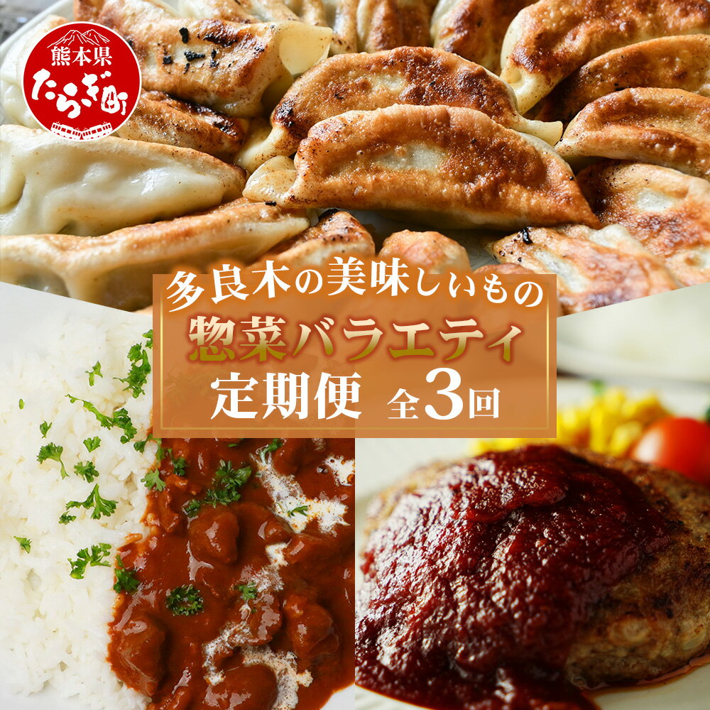 【ふるさと納税】【定期便 3回】惣菜バラエティ定期便　餃子・カレー・ハンバーグ 毎月届く 3ヶ月 黒 ...