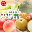 【ふるさと納税】フルーツ 定期便 メロン 桃 梨 選べる 2回 3回 \2026年発送 先行予約/ 肥後グリーンメロン もも なし 熊本県 多良木町 直送 食べ比べ 定期便 令和8年 5月下旬~8月発送 数量限定 旬 フルーツ 果物 果実 旬 名産 冷蔵 常温 送料無料