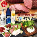 【ふるさと納税】【定期便4回】 肉と焼酎を共に味わう“よか晩” 定期便 ※月に2回、2カ月で計4回配送※ あか牛 ローストビーフ レモンサワー 馬刺し 米焼酎 ...