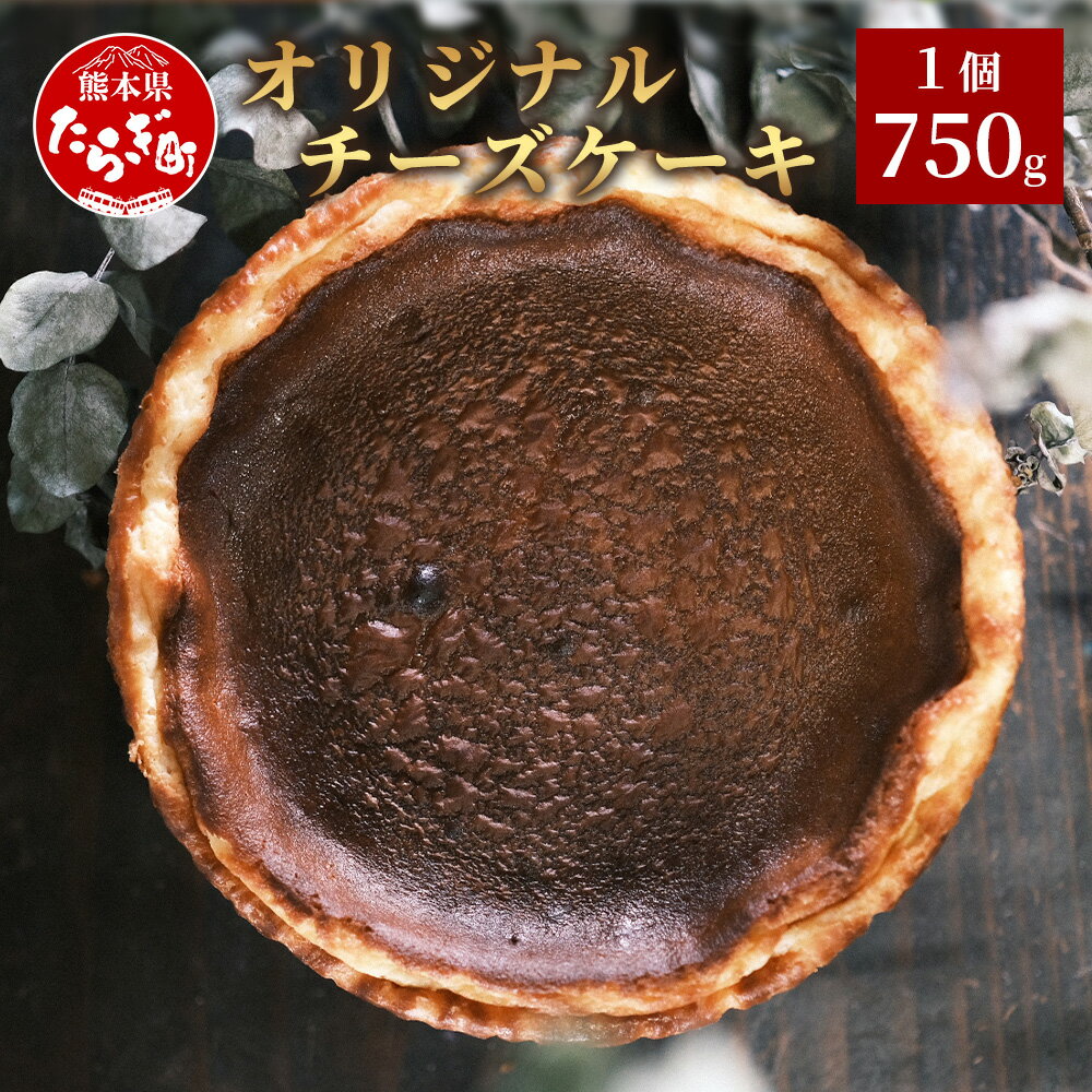 8位! 口コミ数「0件」評価「0」オリジナルチーズケーキ 750g Rosy’s チーズ クリームチーズ チーズケーキ ケーキ デザート おやつ スイーツ 甘さ控えめ レモン･･･ 