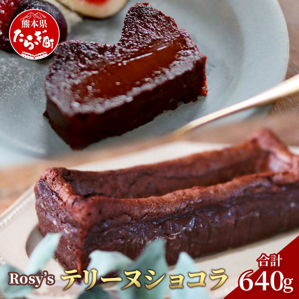 2位! 口コミ数「0件」評価「0」Rosy’s テリーヌショコラ 640g バレンタイン ショコラ チョコ チョコレート ケーキ デザート スイーツ テリーヌ 濃厚 バレンタ･･･ 