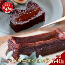 【ふるさと納税】Rosy’s テリーヌショコラ 640g バレンタイン ショコラ チョコ チョコレー ...