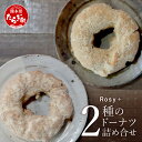 【ふるさと納税】ドーナツ 人気 2種 計4個 詰め合わせ