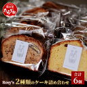 【ふるさと納税】2種類 の ケーキ 詰め合わせ 合計 6個 レモンケーキ 3個 バナナブレッド 3個 洋菓子 バナナ レモン 隠しスパイス カルダモン お菓子 食べ比べ デザート スイーツ 手作り お取り寄せ 個包装 冷凍 ギフト 贈り物 手土産 送料無料