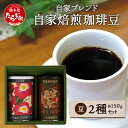 【ふるさと納税】《ギフト》父の日 お中元 自家焙煎 珈琲豆(豆/粉が選べる!) 自家ブレンド2種 < 特上えびす150g ×1缶・花手箱150g ×1缶 > セット コーヒー豆 香り 焙煎 ブレンド 贈りもの 贈物 爽やか 酸味 甘み コク 華やか 送料無料 贈り物 感謝 ご挨拶