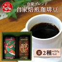 【ふるさと納税】《ギフト》父の日 お中元 自家焙煎 珈琲豆(豆/粉が選べる) 自家ブレンド2種セット < えびす150g ×1缶・きじ馬150g ×1缶 > お...