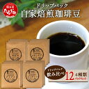 【ふるさと納税】《ギフト》父の日 お中元 自家焙煎 珈琲豆 ドリップパック 飲み比べ4種×各3パック(合計12パック) 焙煎 コーヒー 苦味 甘み 香り マイルド 酸味 水出し スッキリ 送料無料 新着 お歳暮 ギフト ご挨拶 感謝 贈り物 熊本県 多良木町 ふるさと納税