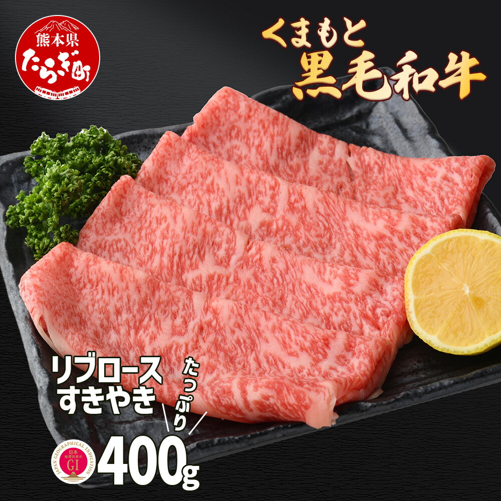 【ふるさと納税】【G1認証】くまもと黒毛和牛 リブロース すきやき用 400g ブランド 牛肉 すき焼き 熊本県産 熊本 スキヤキ ロース 肉 高級 黒毛和牛 和牛 お取り寄せ グルメ ご馳走 記念日 い…