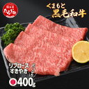 【ふるさと納税】【G1認証】くまもと黒毛和牛 リブロース すきやき用 400g ブランド 牛肉 すき焼き 熊本県産 熊本 スキヤキ ロース 肉 高級 黒毛和牛 ...
