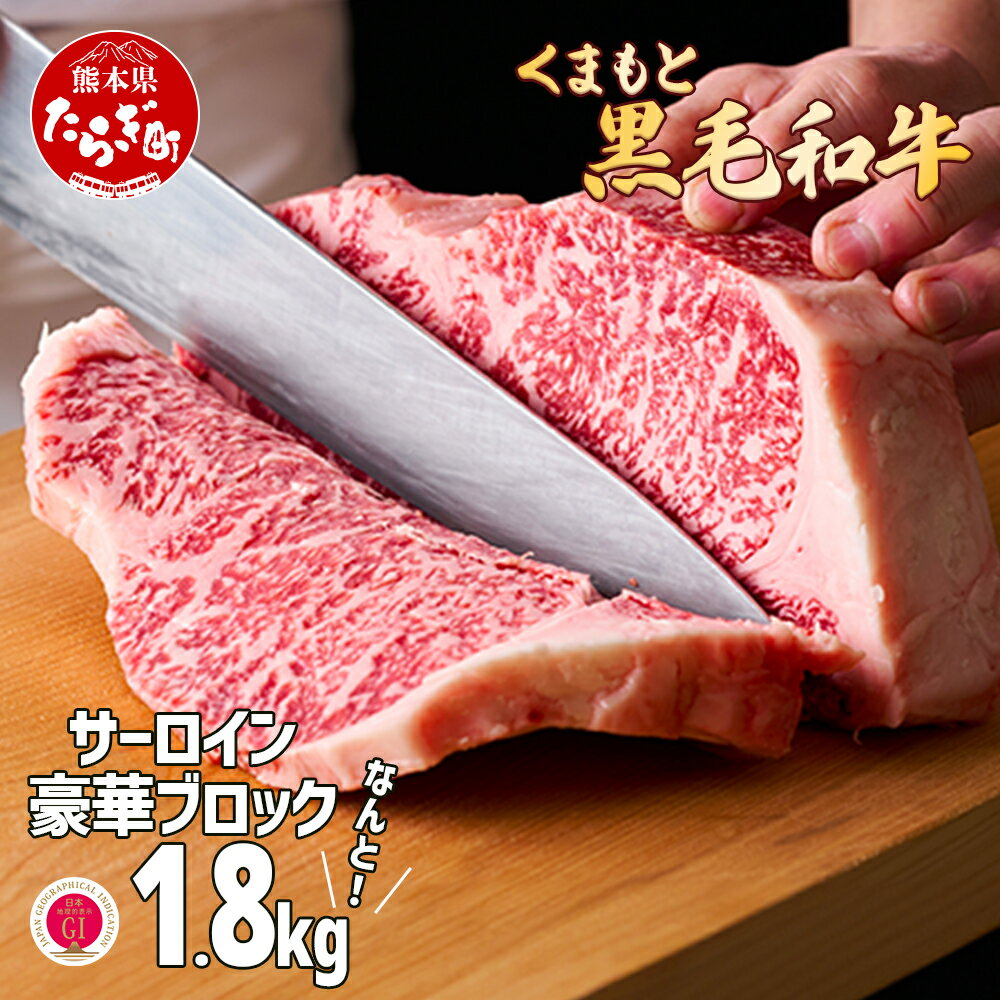 G1認証 くまもと黒毛和牛 サーロインステーキ [豪華ブロック]約1.8kg! ブランド 牛肉 ステーキ 熊本県産 熊本 サーロイン 霜降り 大容量 小分け可 高級 黒毛和牛 和牛 お取り寄せ グルメ 冷凍 熊本県 多良木町 九州産 国産 送料無料