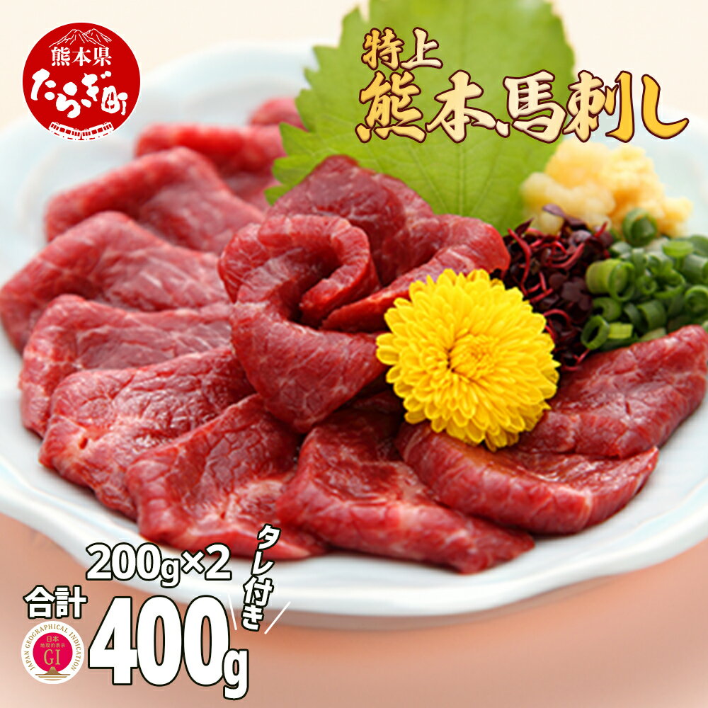 熊本県産[特上] 馬刺し セット 400g (タレ100ml付) 馬肉 ばさし 小分け 熊本 名産 上質 肉 高級 冷凍 多良木町 送料無料 100-0006