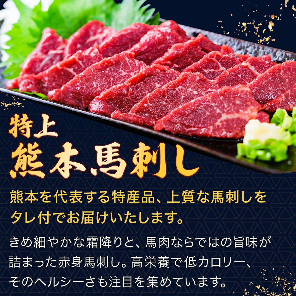 【ふるさと納税】熊本県産【特上】 馬刺し セット 400g (タレ100ml付) 馬肉 ばさし 小分け 熊本 名産 上質 肉 高級 冷凍 多良木町 送料無料 100-0006